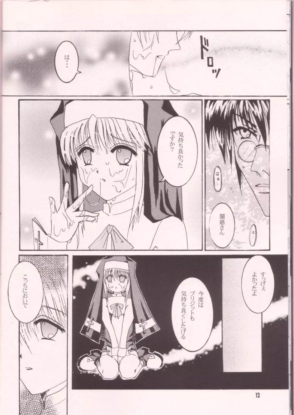 誰にも言っちゃ駄目だよ。 Page.11