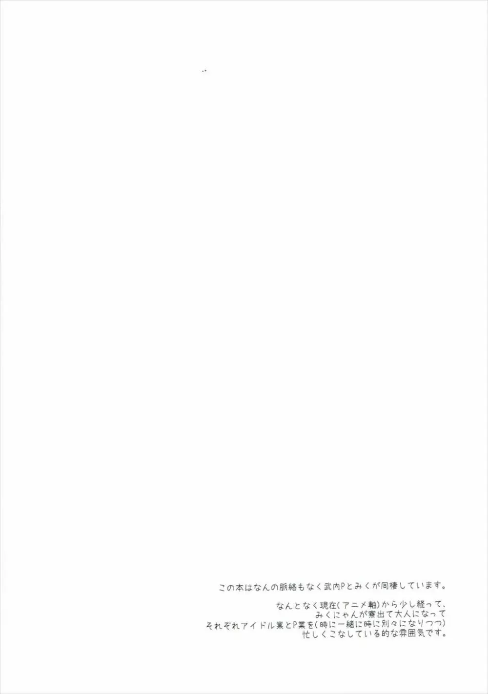 みくにゃんと武内Pが同棲生活始めました Page.3