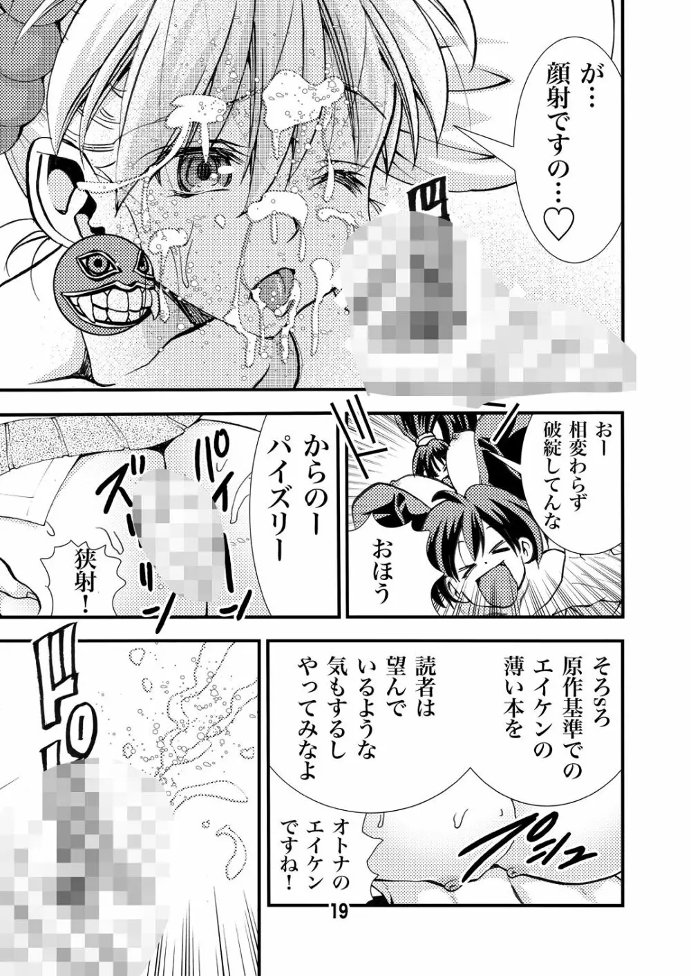 エイケン魔改造4 Page.19