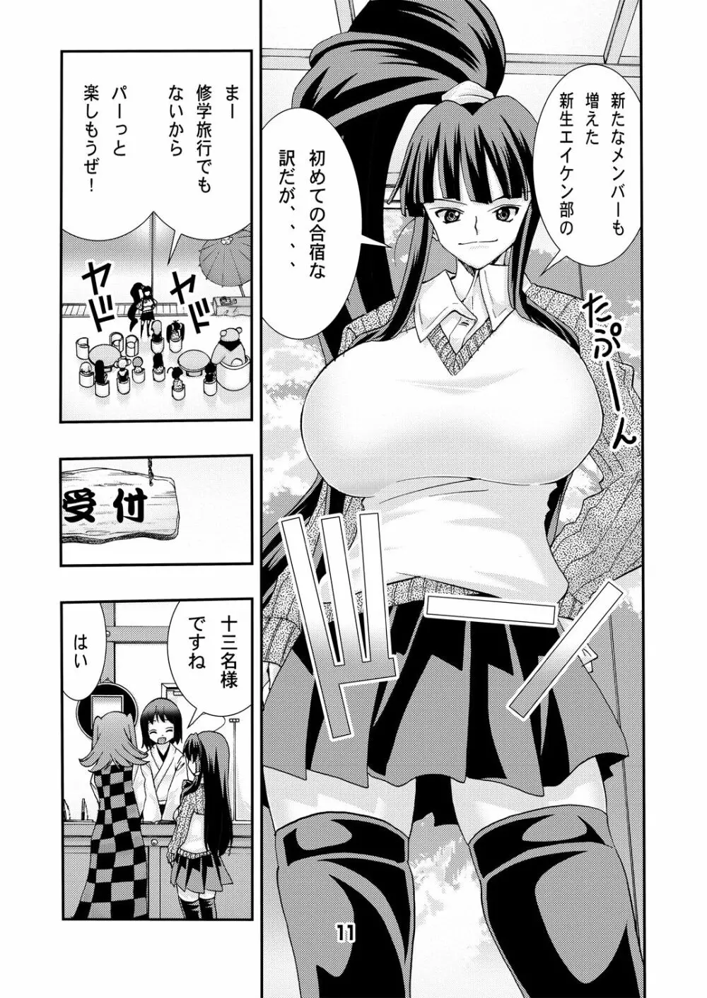 エイケン連載開始10周年記念本改訂版再 Page.11