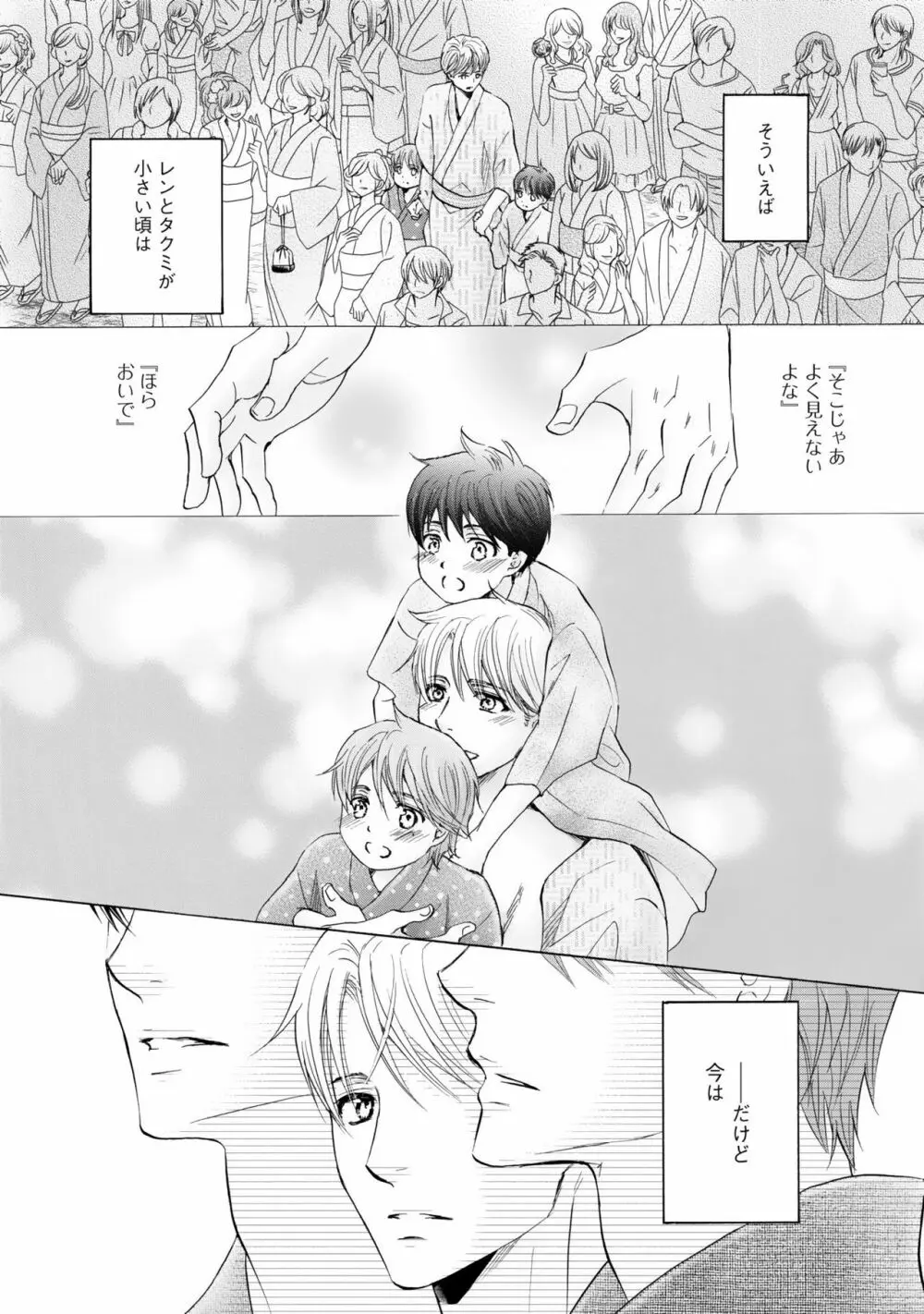 ふたりの息子に狙われています2 Page.98