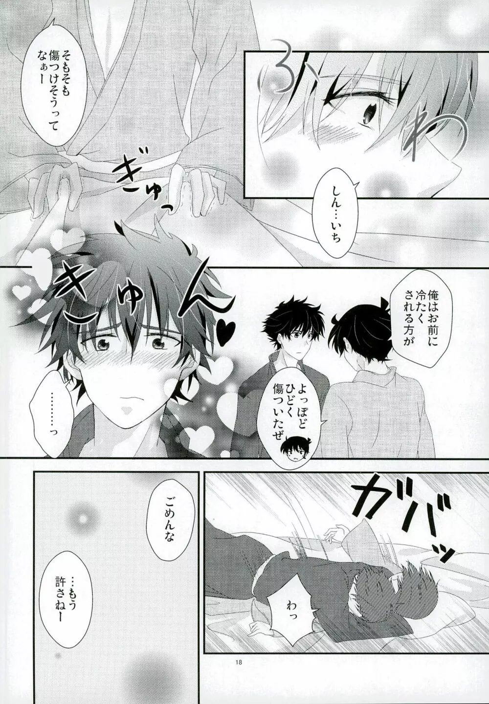 親愛パラドックス Page.18