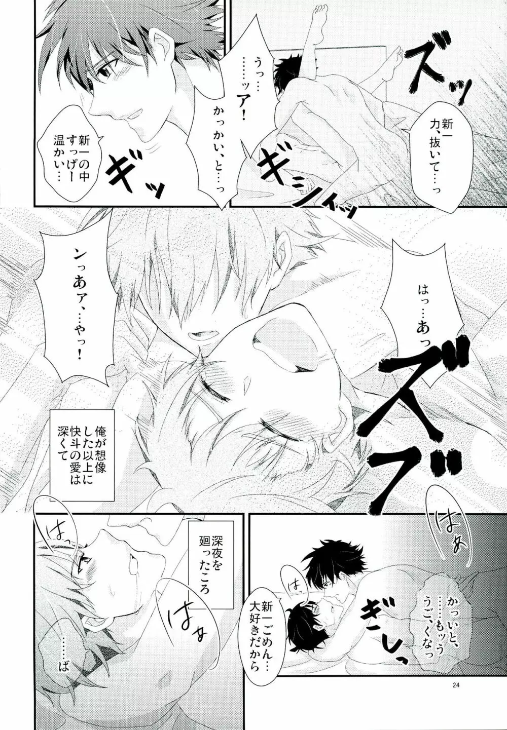 親愛パラドックス Page.24