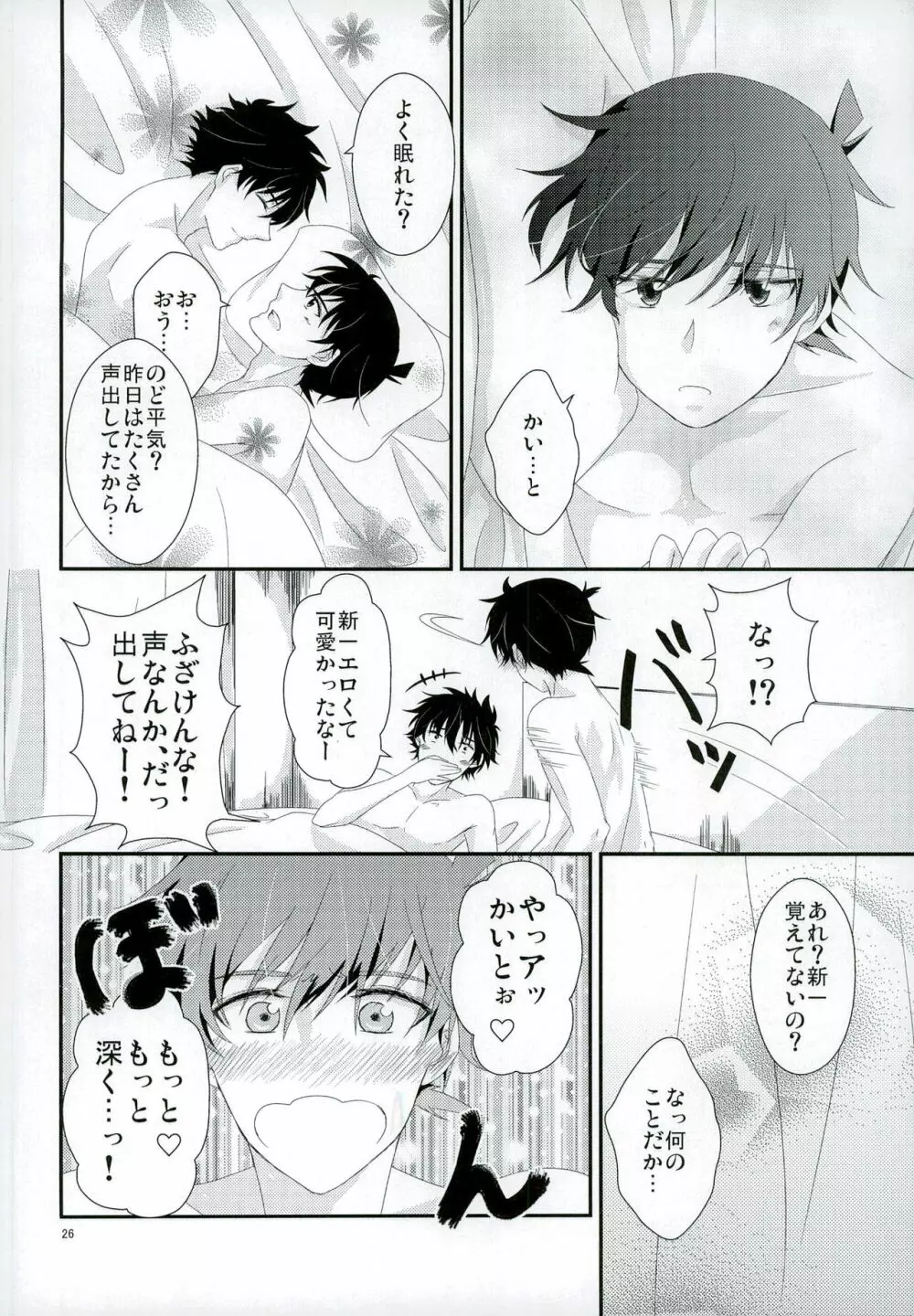 親愛パラドックス Page.26