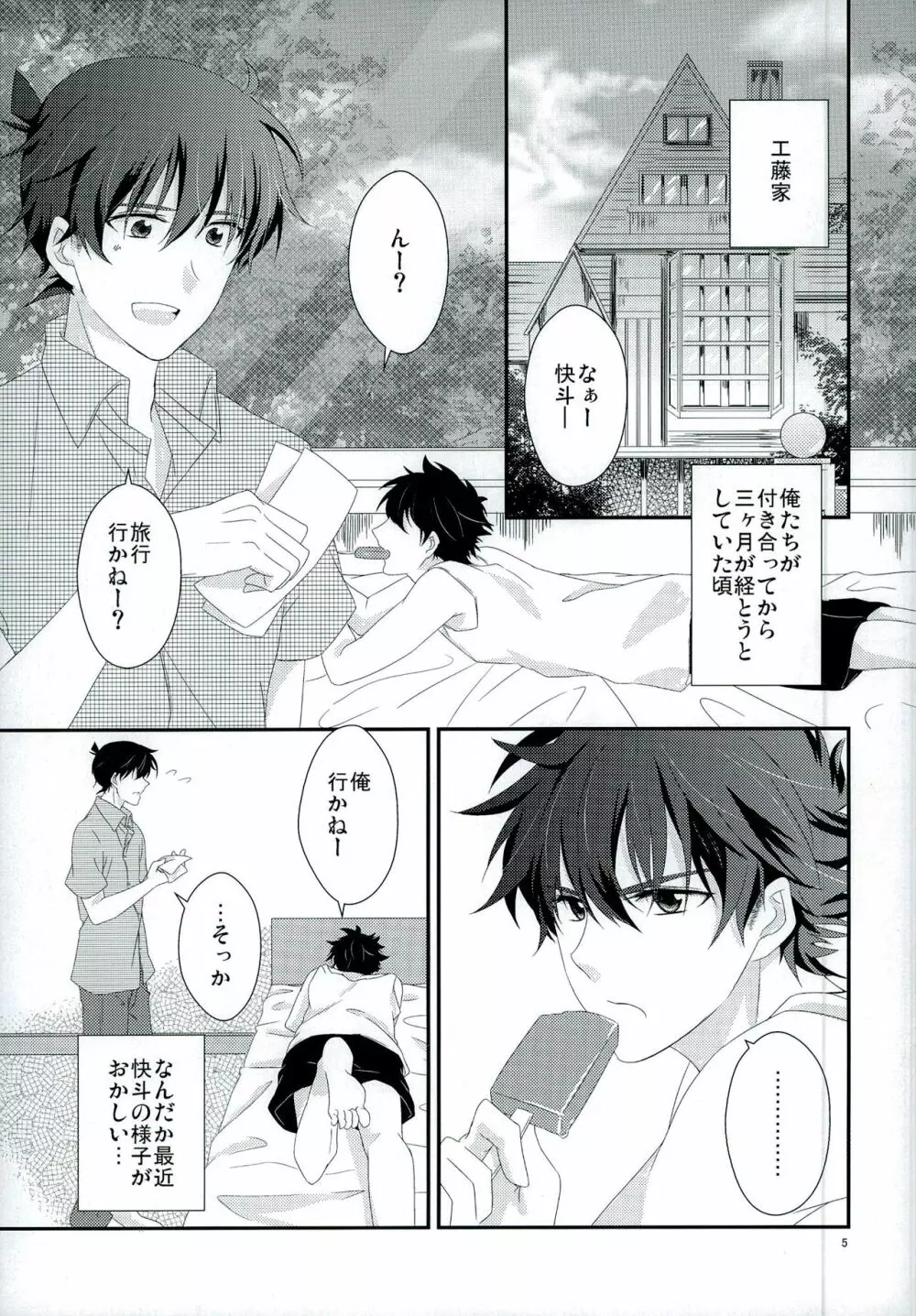 親愛パラドックス Page.5