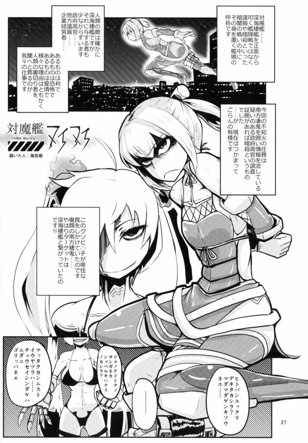 対魔艦これ~対魔艦娘合同誌~ Page.27