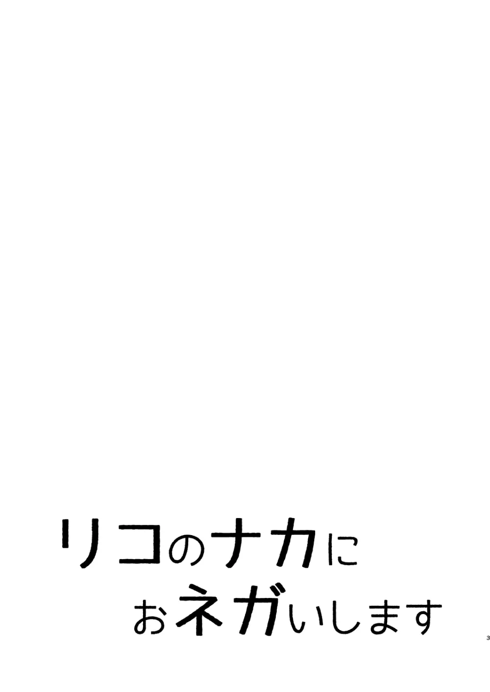 リコのナカにおネガいします Page.3