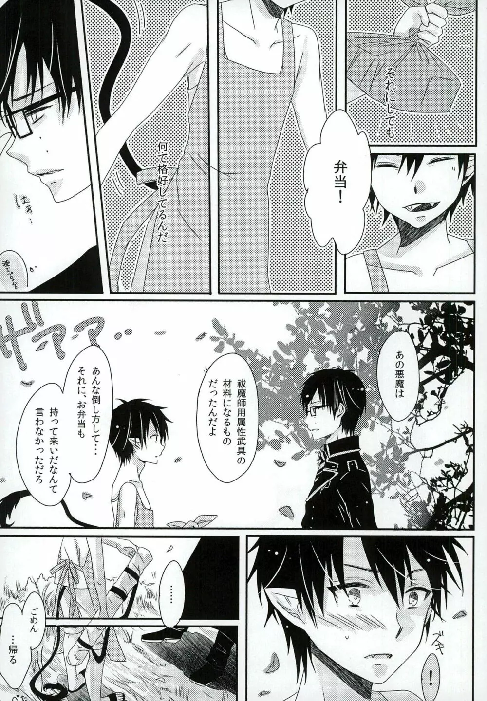 僕の奥さんは、悪魔で高校生。 Page.10