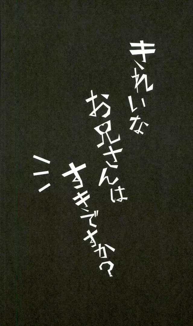 きれいなお兄さんはすきですか? Page.4