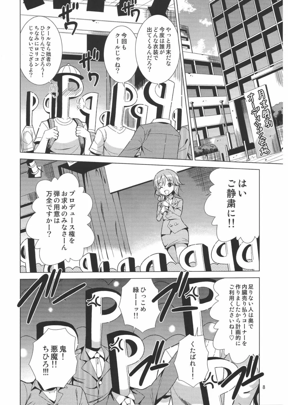 (C86) [夢のニワトリ小屋 (さばのにわとり)] P-P-Passion (アイドルマスター シンデレラガールズ) Page.7