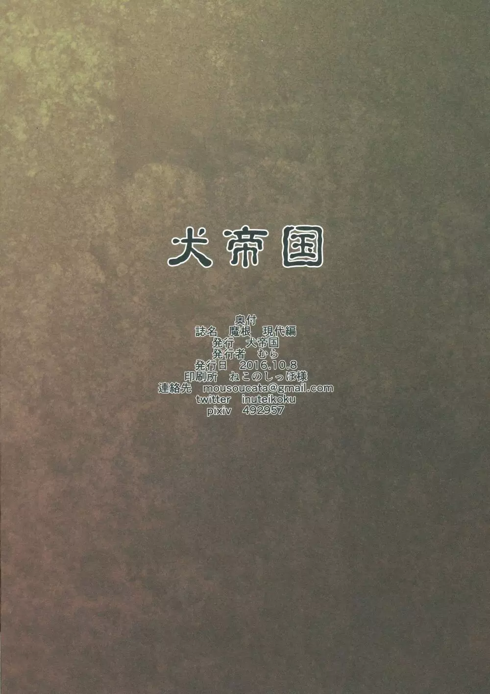 魔根 現代編 Page.2