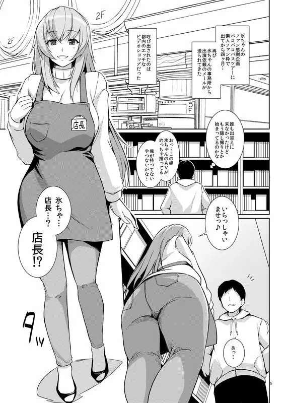 氷ちゃんのAVショップ一日店長さん Page.5