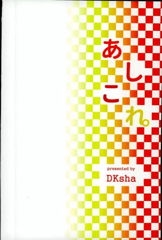 あしこれ。その6 Page.16