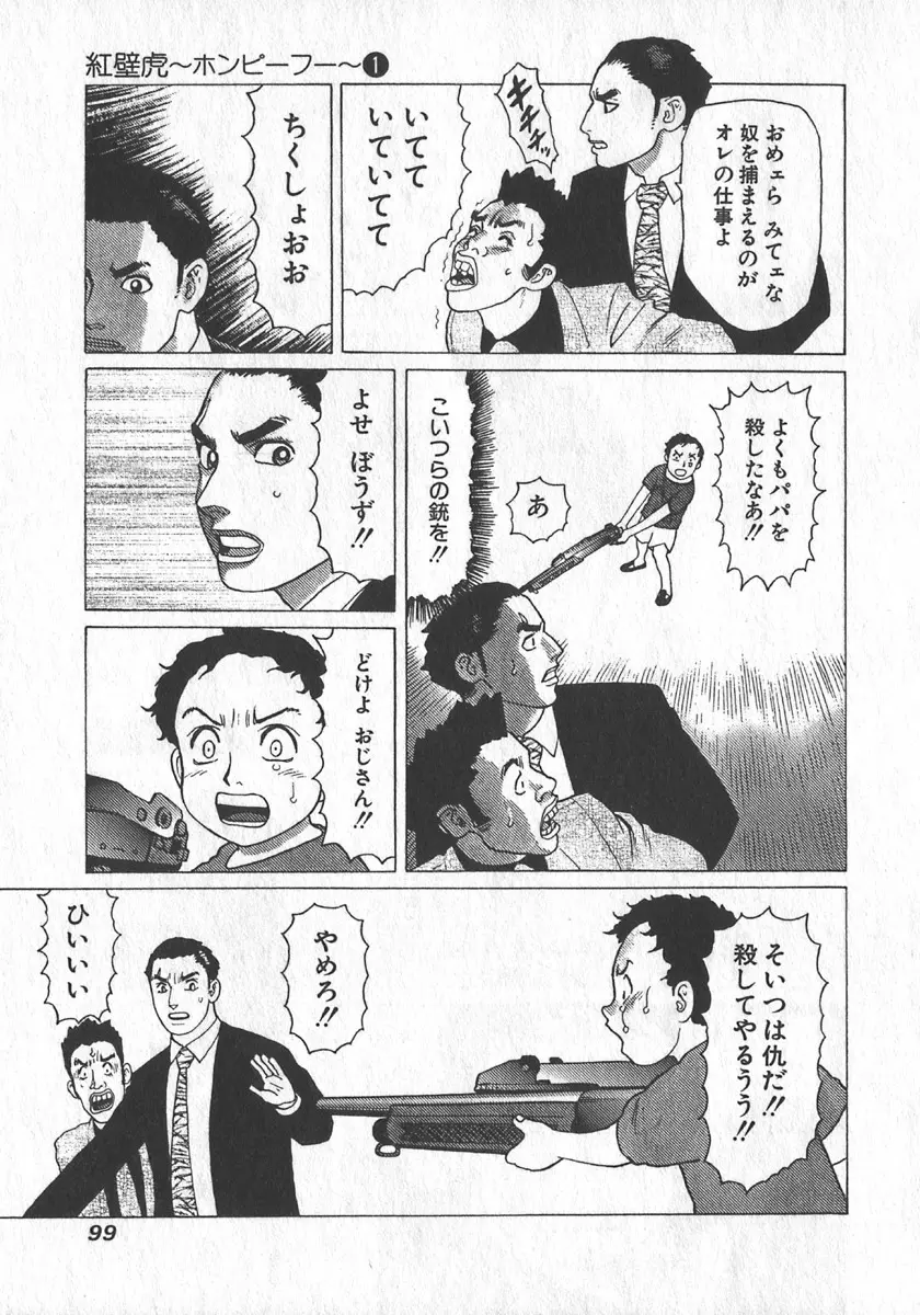 紅壁虎 ホンピーフー 第1巻 Page.100