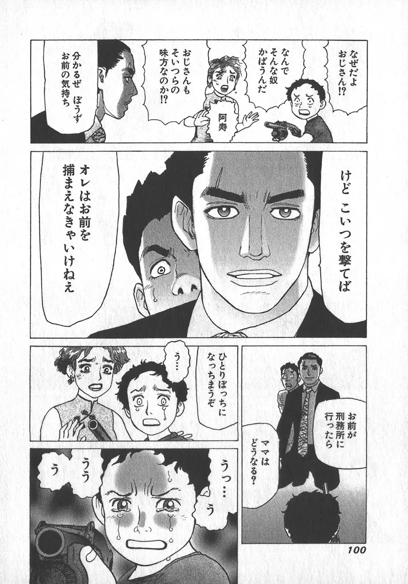 紅壁虎 ホンピーフー 第1巻 Page.101