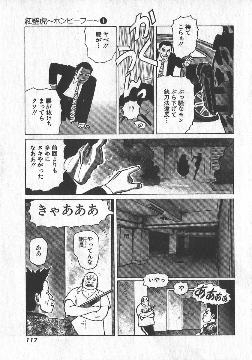 紅壁虎 ホンピーフー 第1巻 Page.118