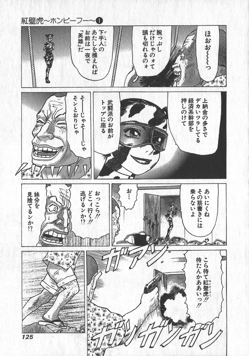 紅壁虎 ホンピーフー 第1巻 Page.126
