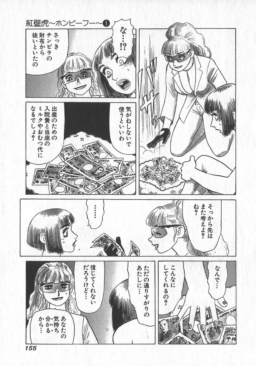 紅壁虎 ホンピーフー 第1巻 Page.156