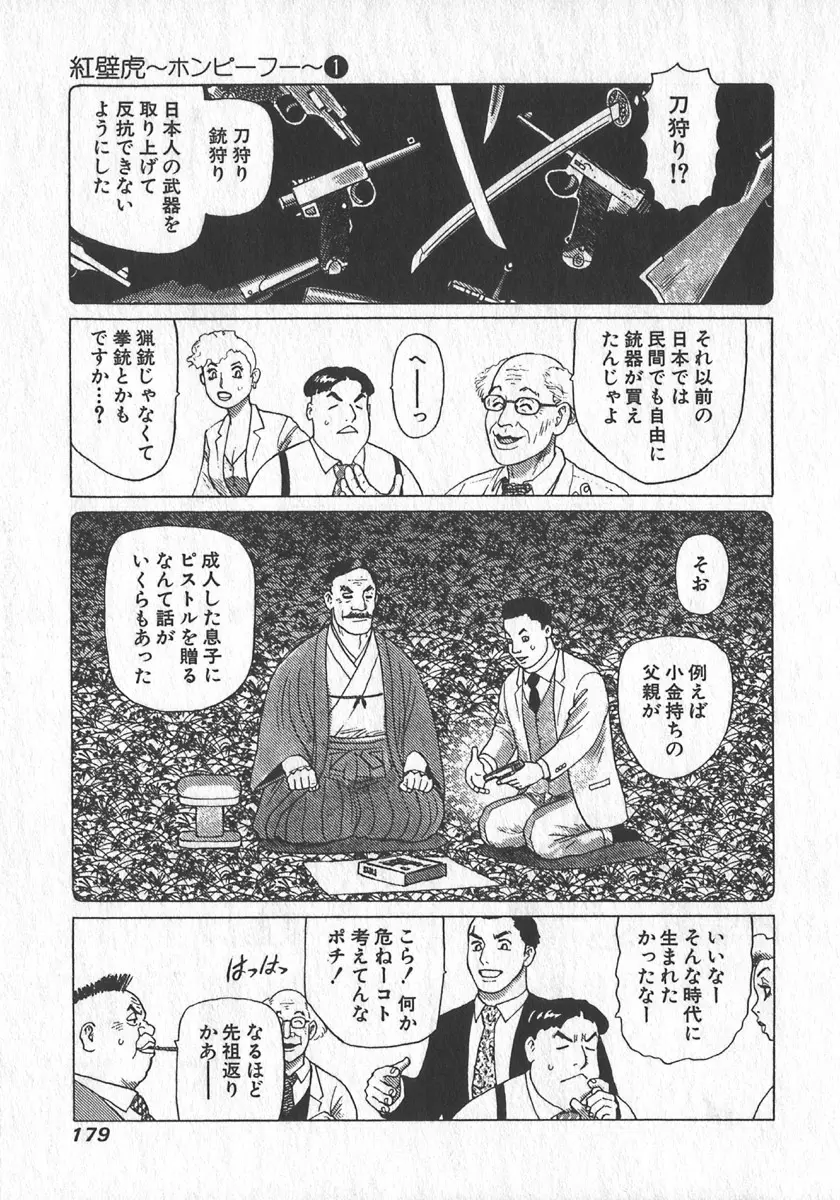 紅壁虎 ホンピーフー 第1巻 Page.180
