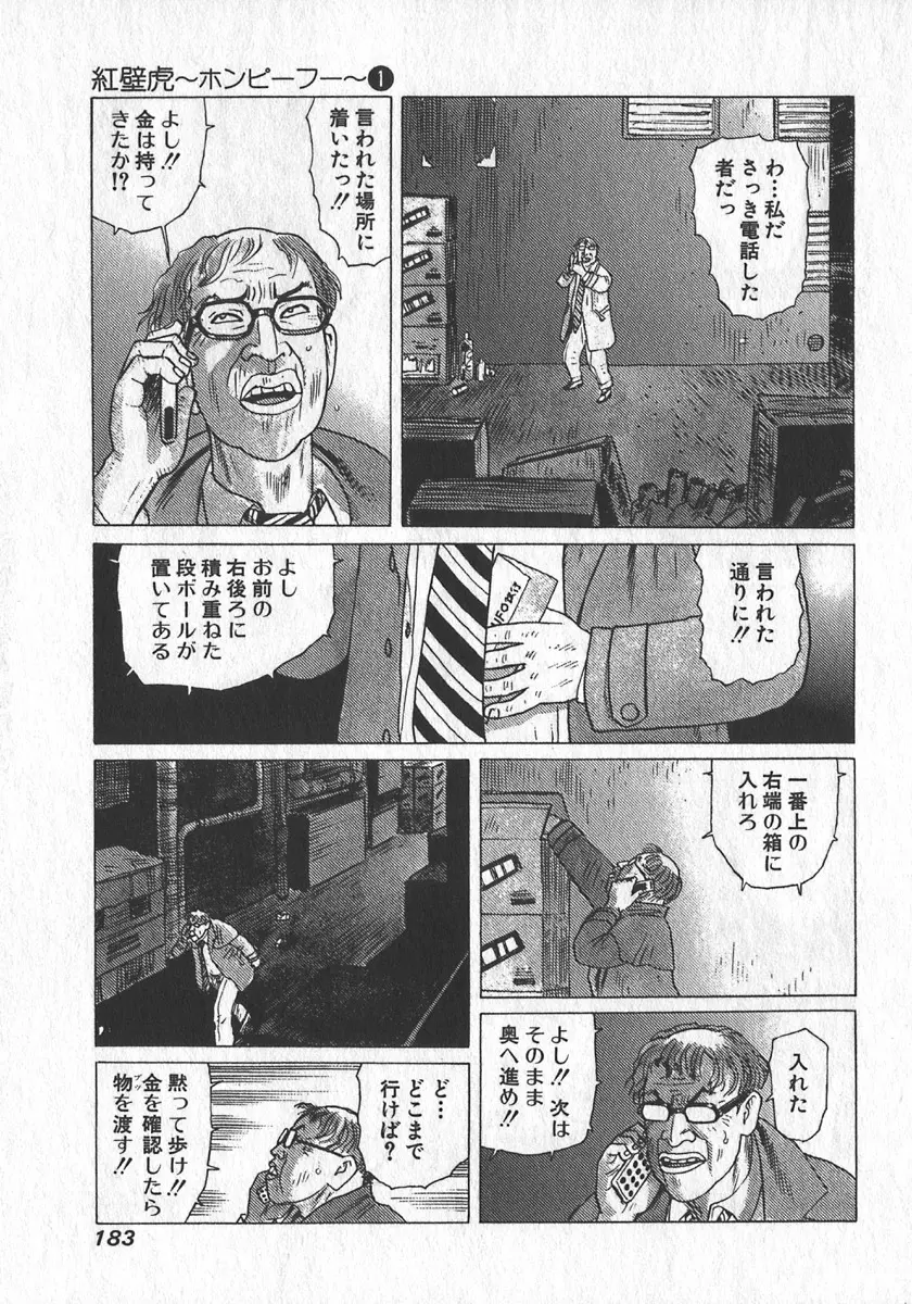 紅壁虎 ホンピーフー 第1巻 Page.184