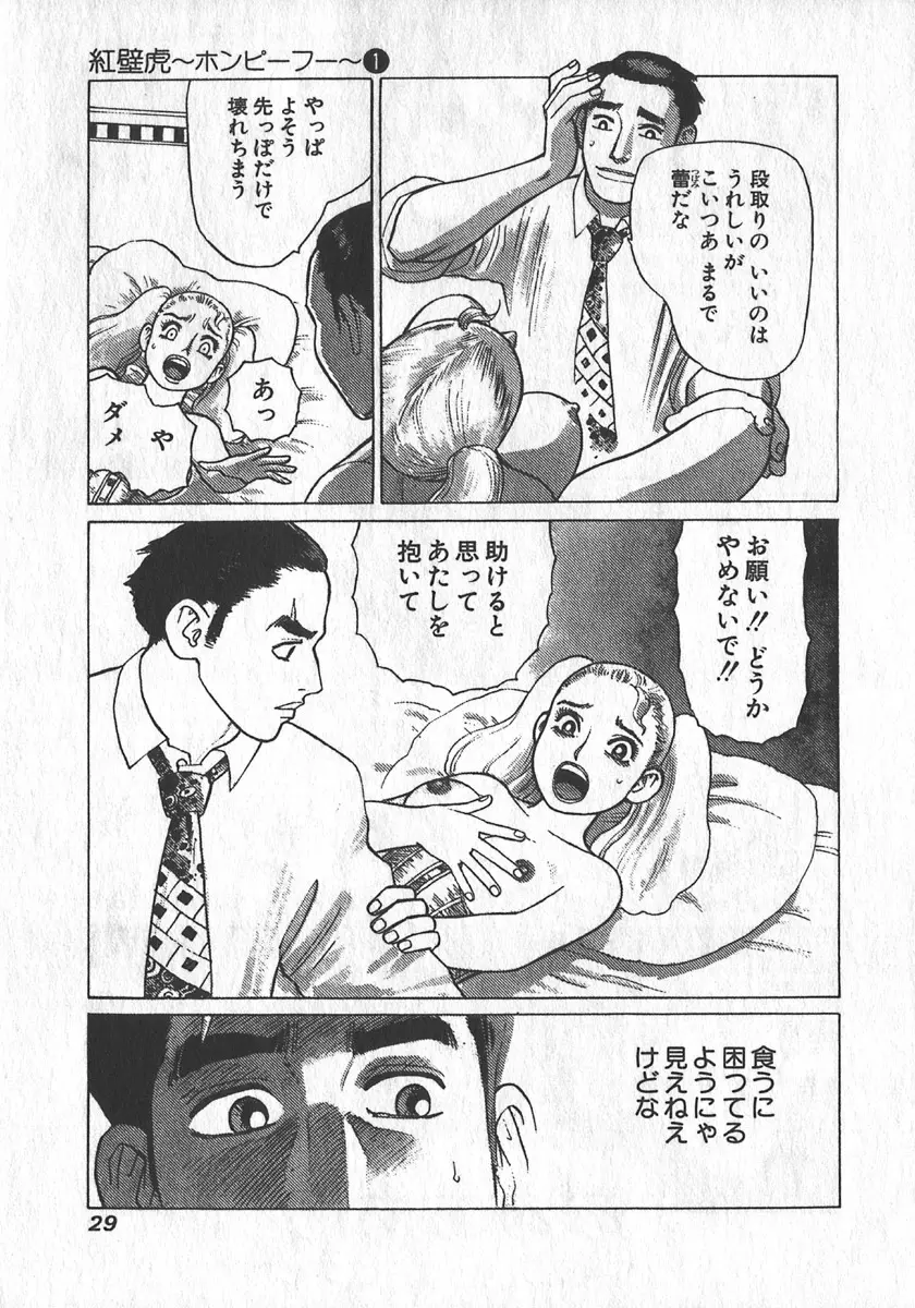 紅壁虎 ホンピーフー 第1巻 Page.30