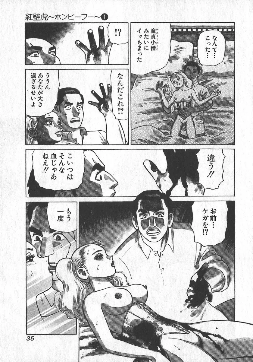 紅壁虎 ホンピーフー 第1巻 Page.36
