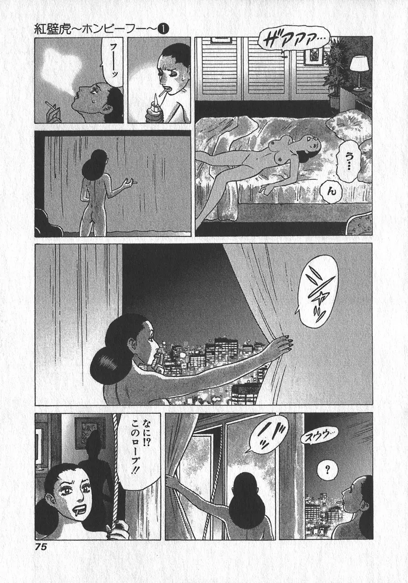紅壁虎 ホンピーフー 第1巻 Page.76