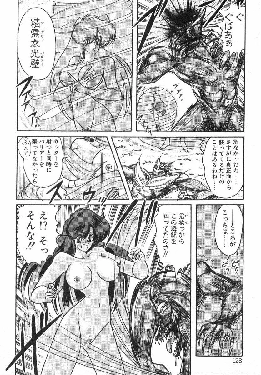 精霊特捜フェアリィセイバー Page.127