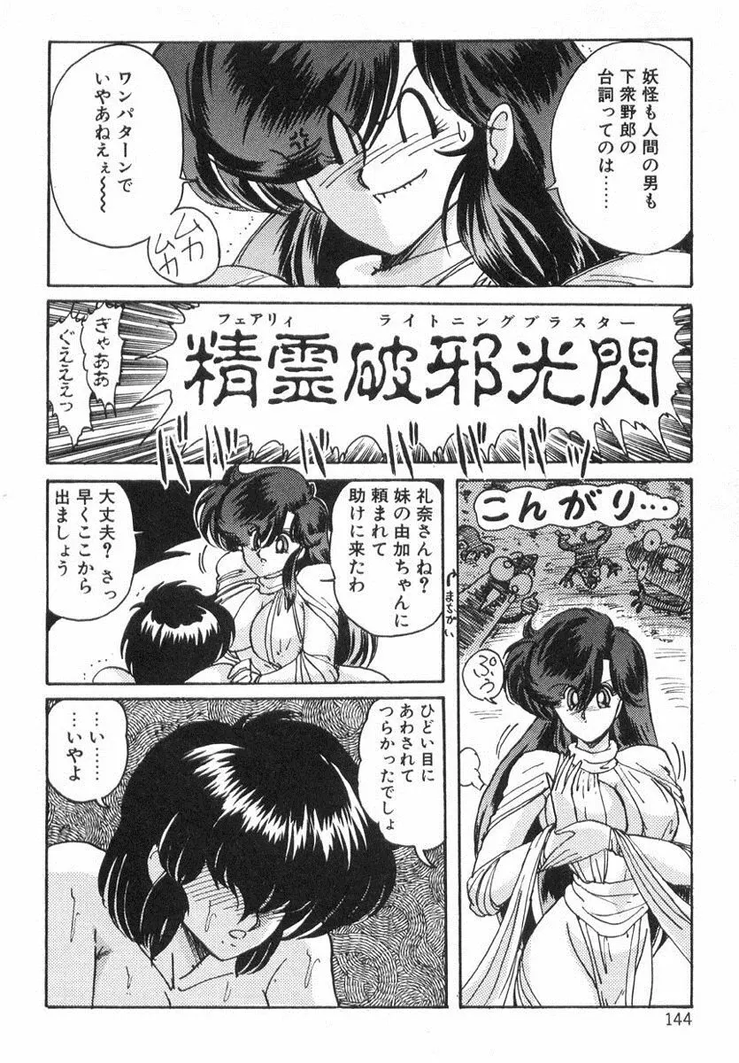 精霊特捜フェアリィセイバー Page.143