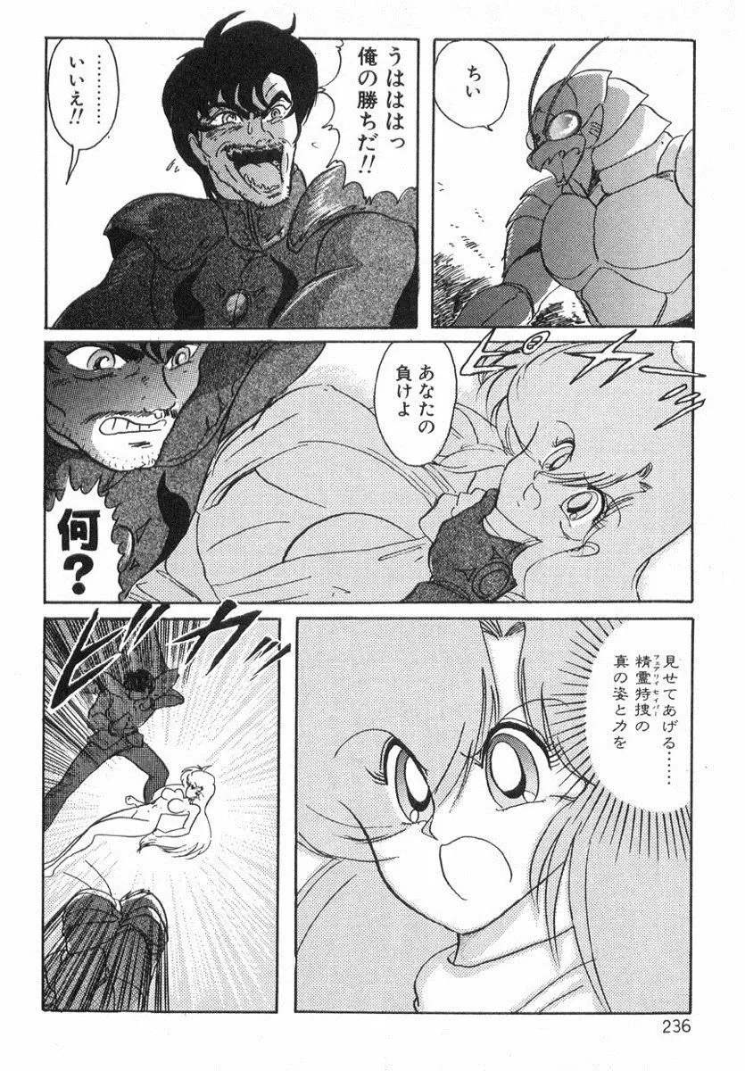 精霊特捜フェアリィセイバー Page.235