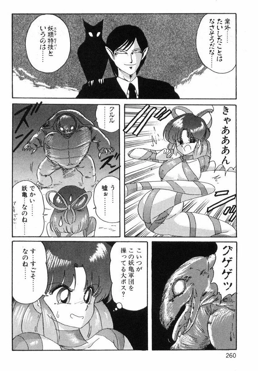 精霊特捜フェアリィセイバー Page.259