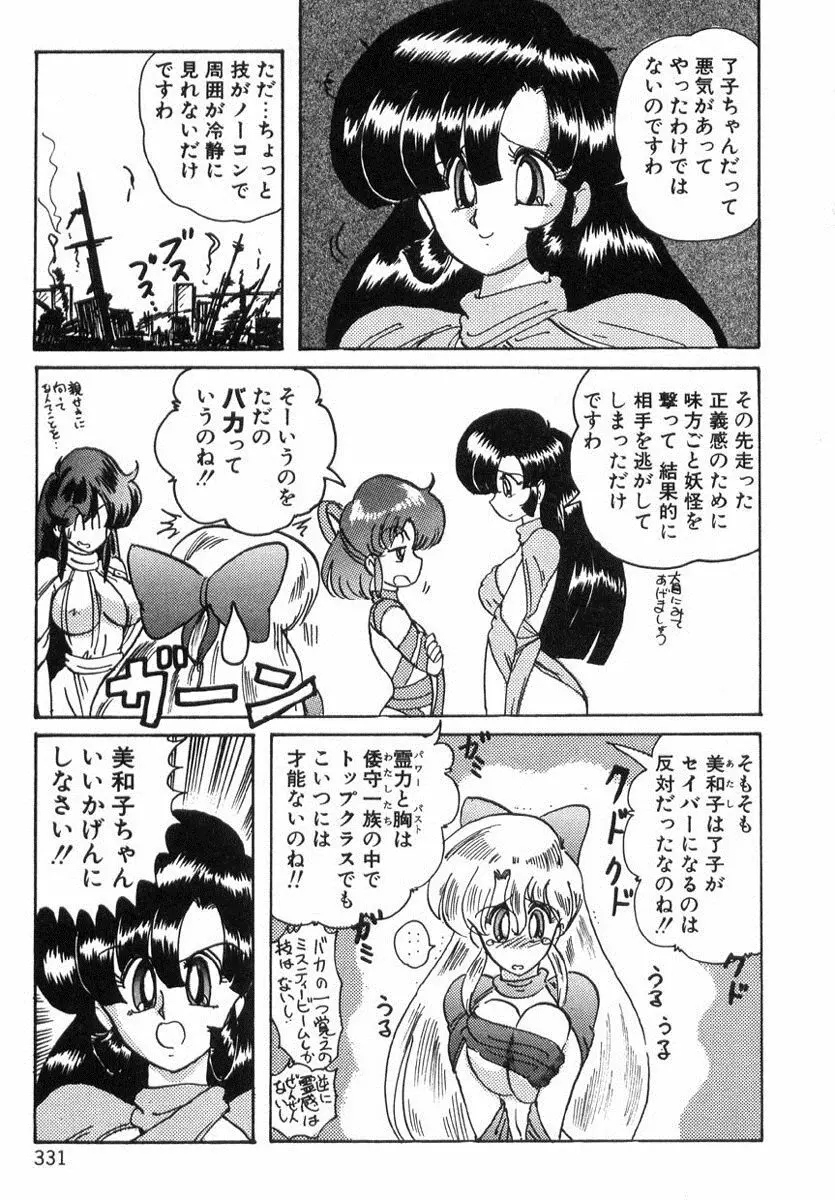 精霊特捜フェアリィセイバー Page.330