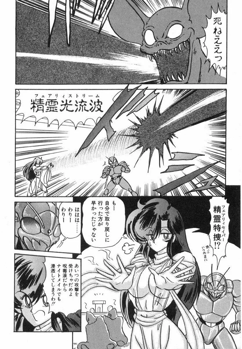 精霊特捜フェアリィセイバー Page.391