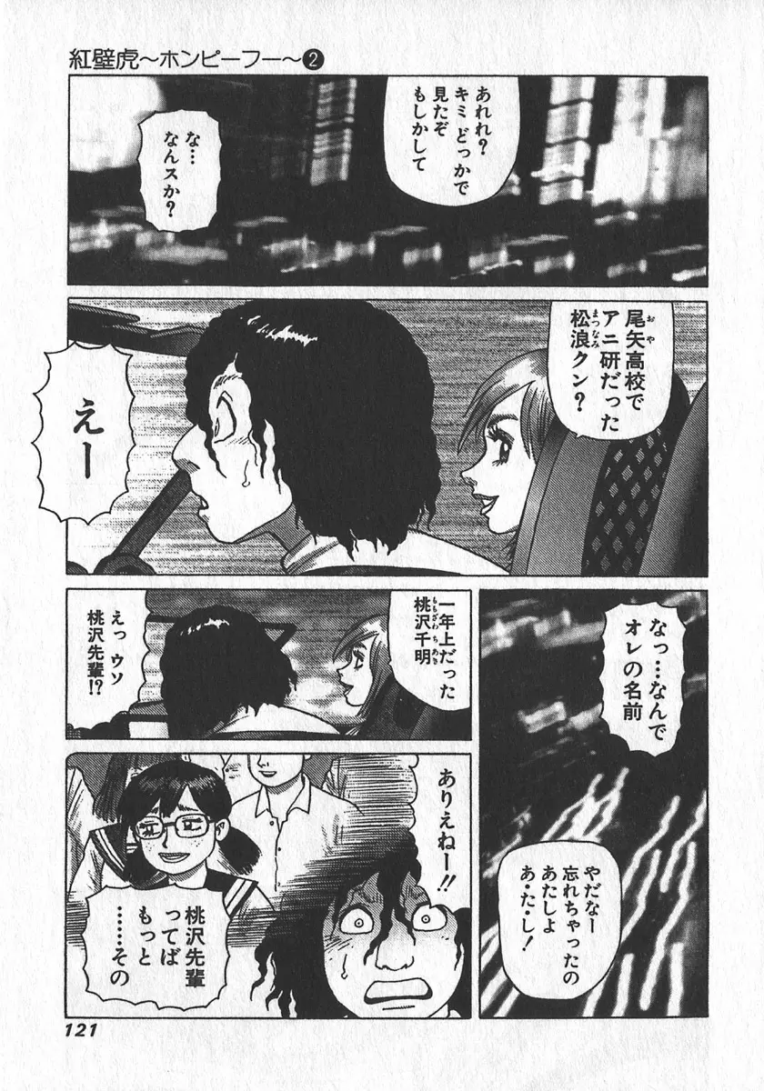 紅壁虎 ホンピーフー 第2巻 Page.122