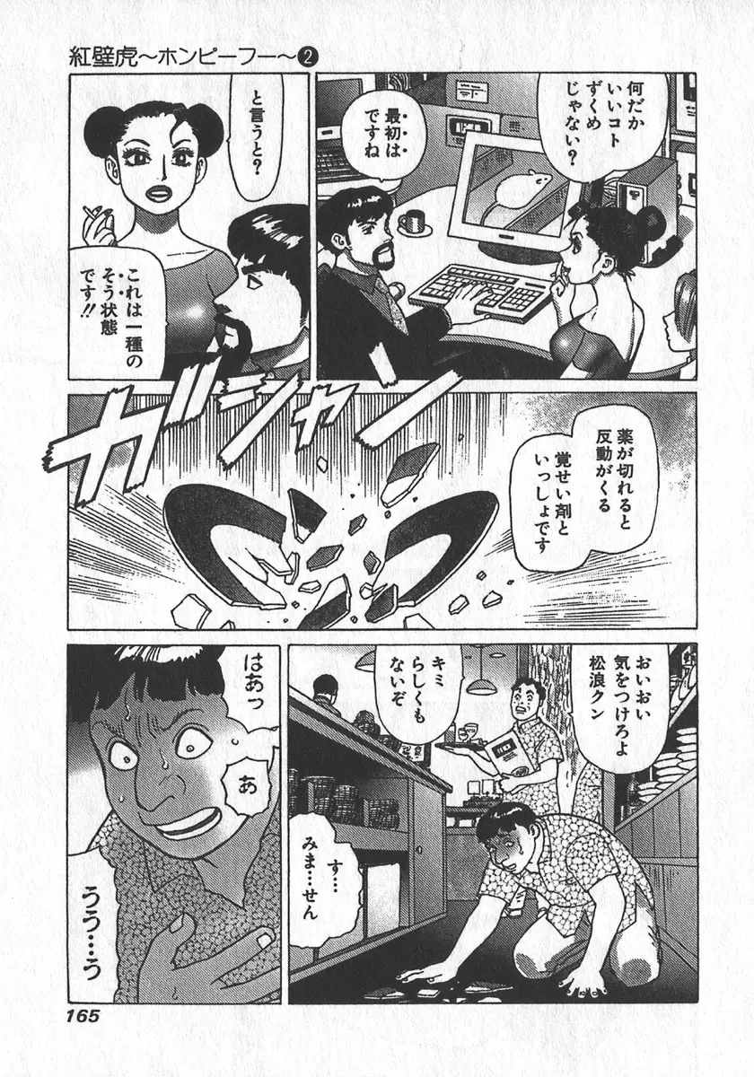 紅壁虎 ホンピーフー 第2巻 Page.166