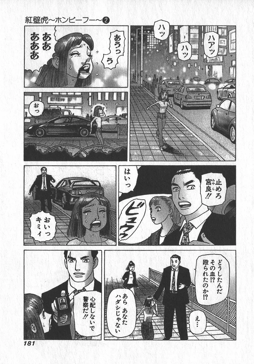 紅壁虎 ホンピーフー 第2巻 Page.182