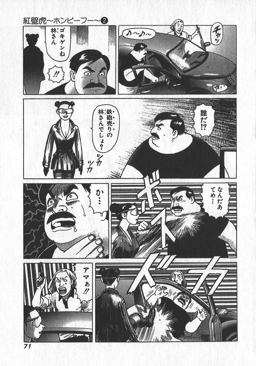 紅壁虎 ホンピーフー 第2巻 Page.73