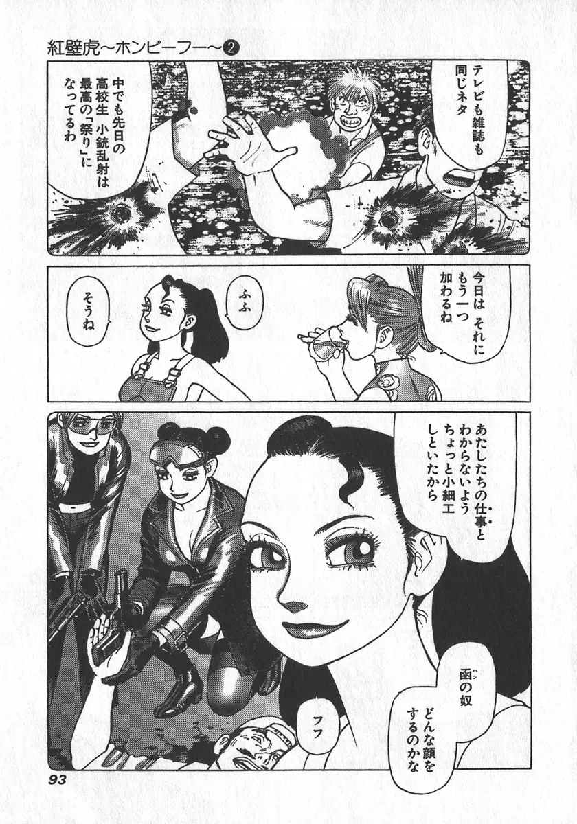 紅壁虎 ホンピーフー 第2巻 Page.95