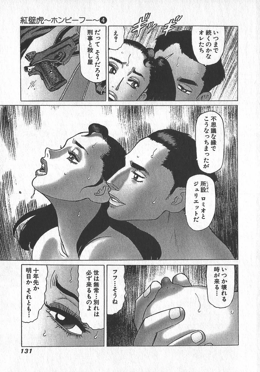 紅壁虎 ホンピーフー 第4巻 Page.133