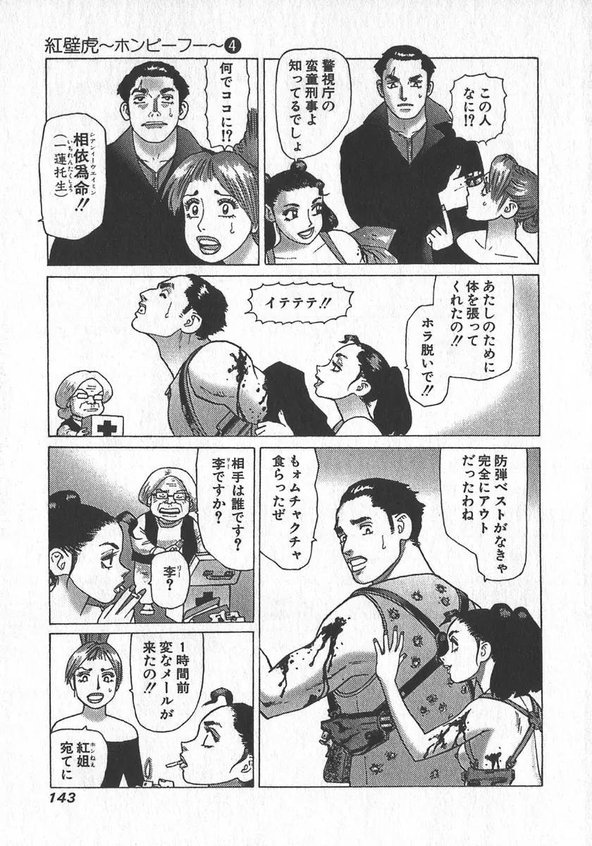 紅壁虎 ホンピーフー 第4巻 Page.145