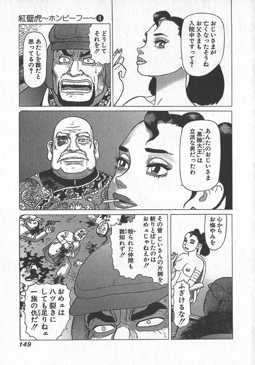 紅壁虎 ホンピーフー 第4巻 Page.151