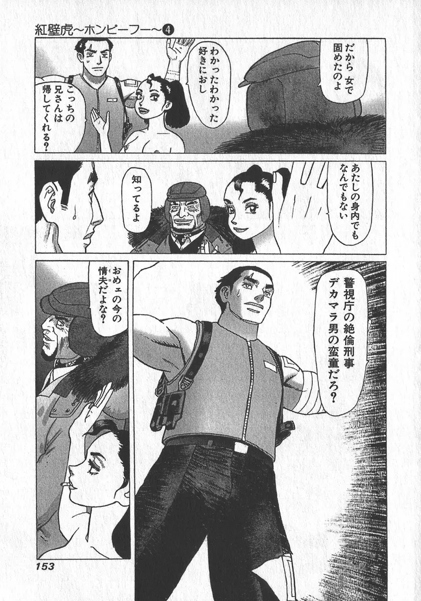 紅壁虎 ホンピーフー 第4巻 Page.155