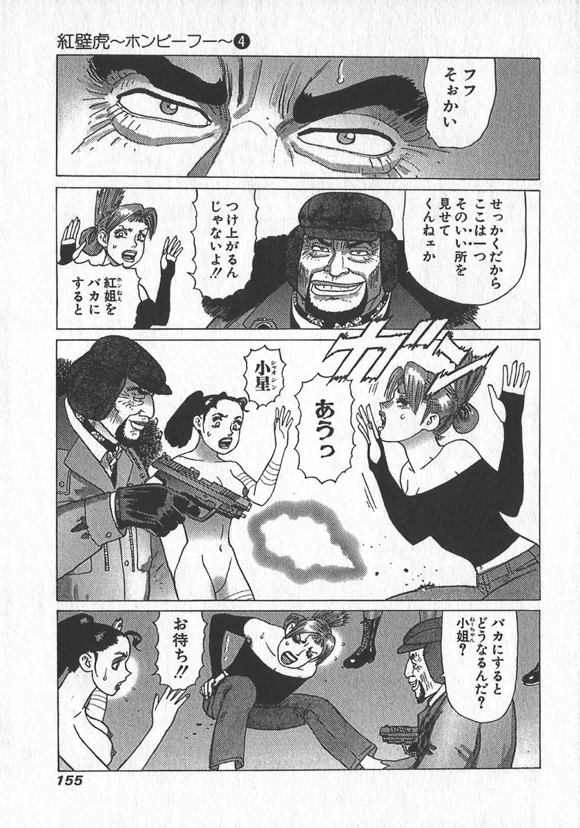 紅壁虎 ホンピーフー 第4巻 Page.157