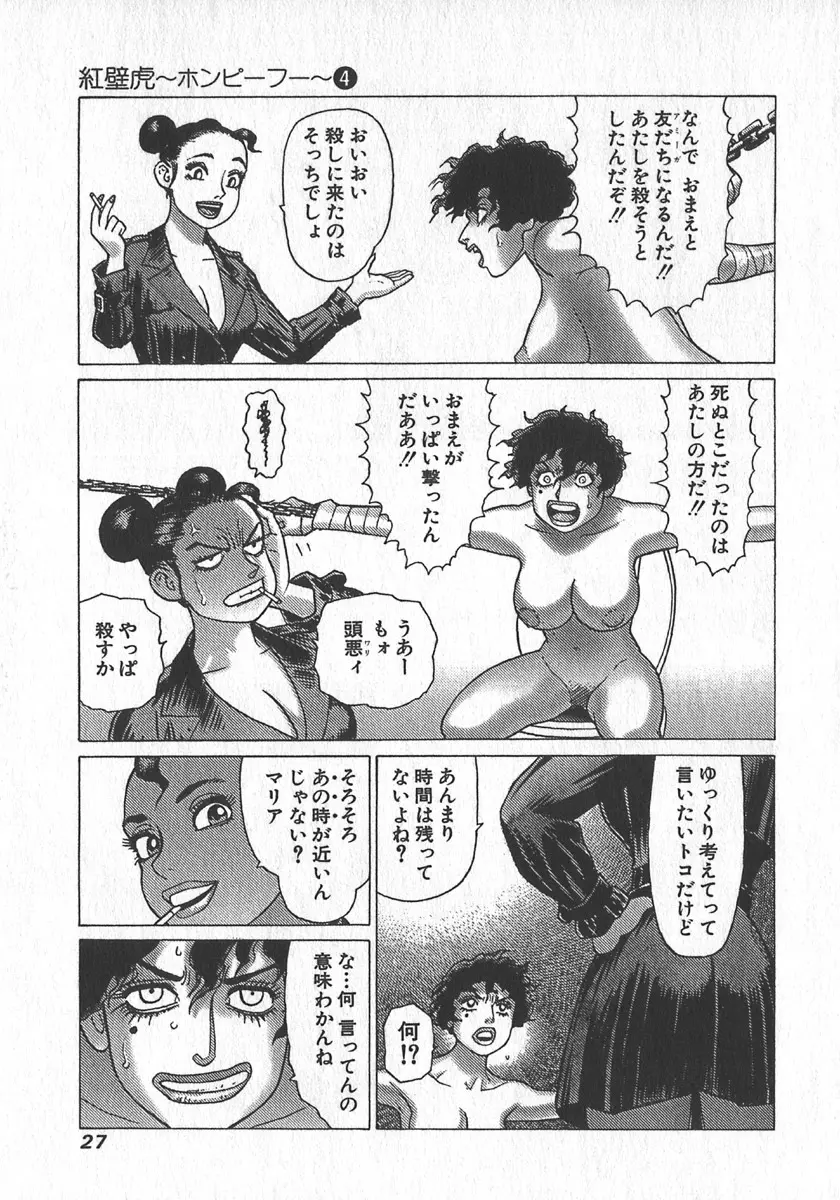 紅壁虎 ホンピーフー 第4巻 Page.30