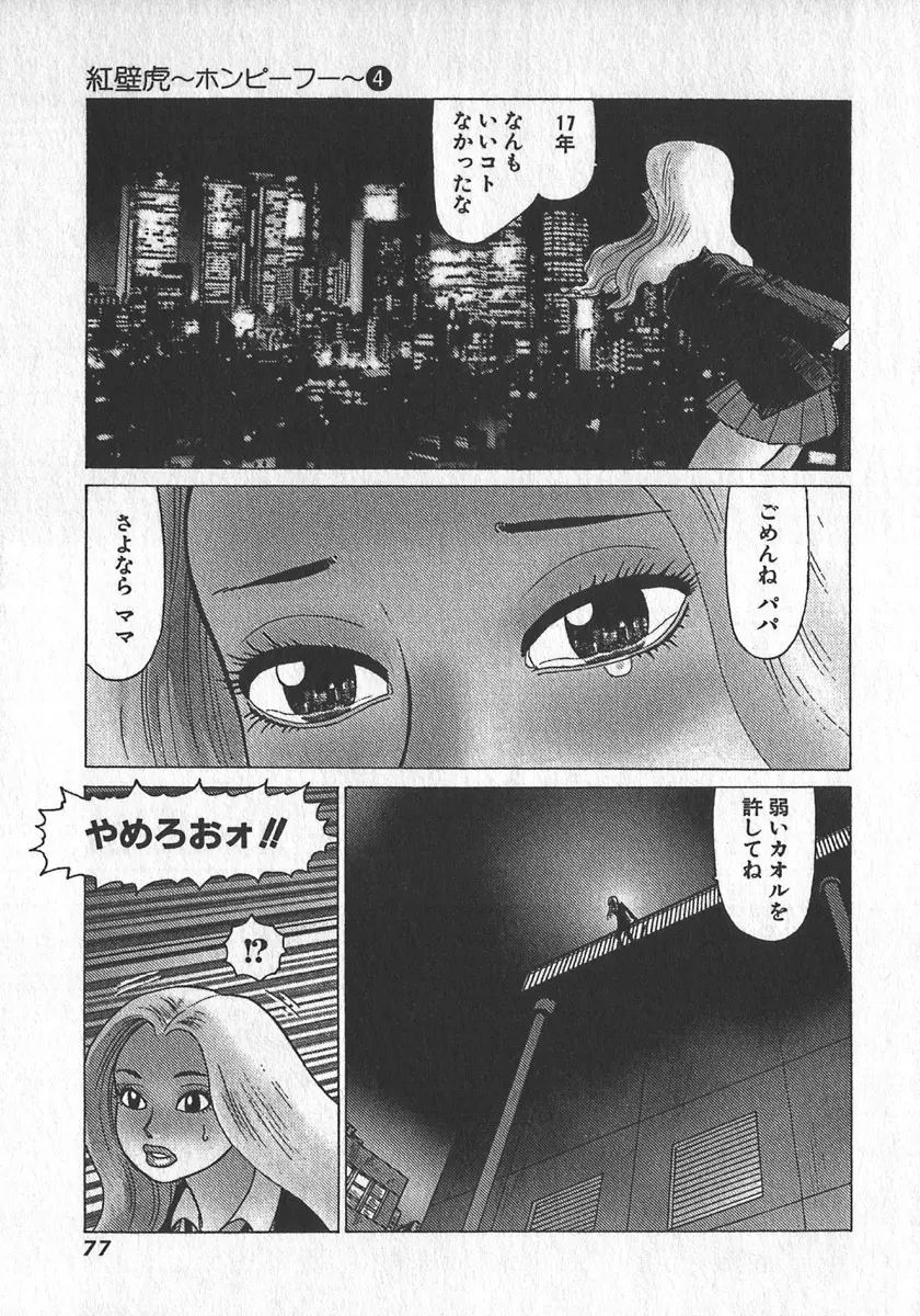 紅壁虎 ホンピーフー 第4巻 Page.80