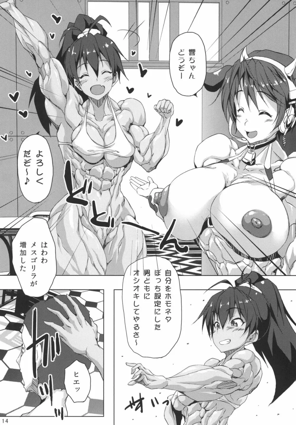 筋肉牧嬢 Page.14