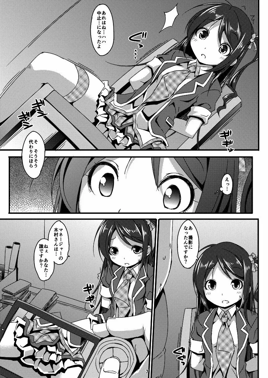 アイドルマニア ～和菜監禁～1&2 Page.6