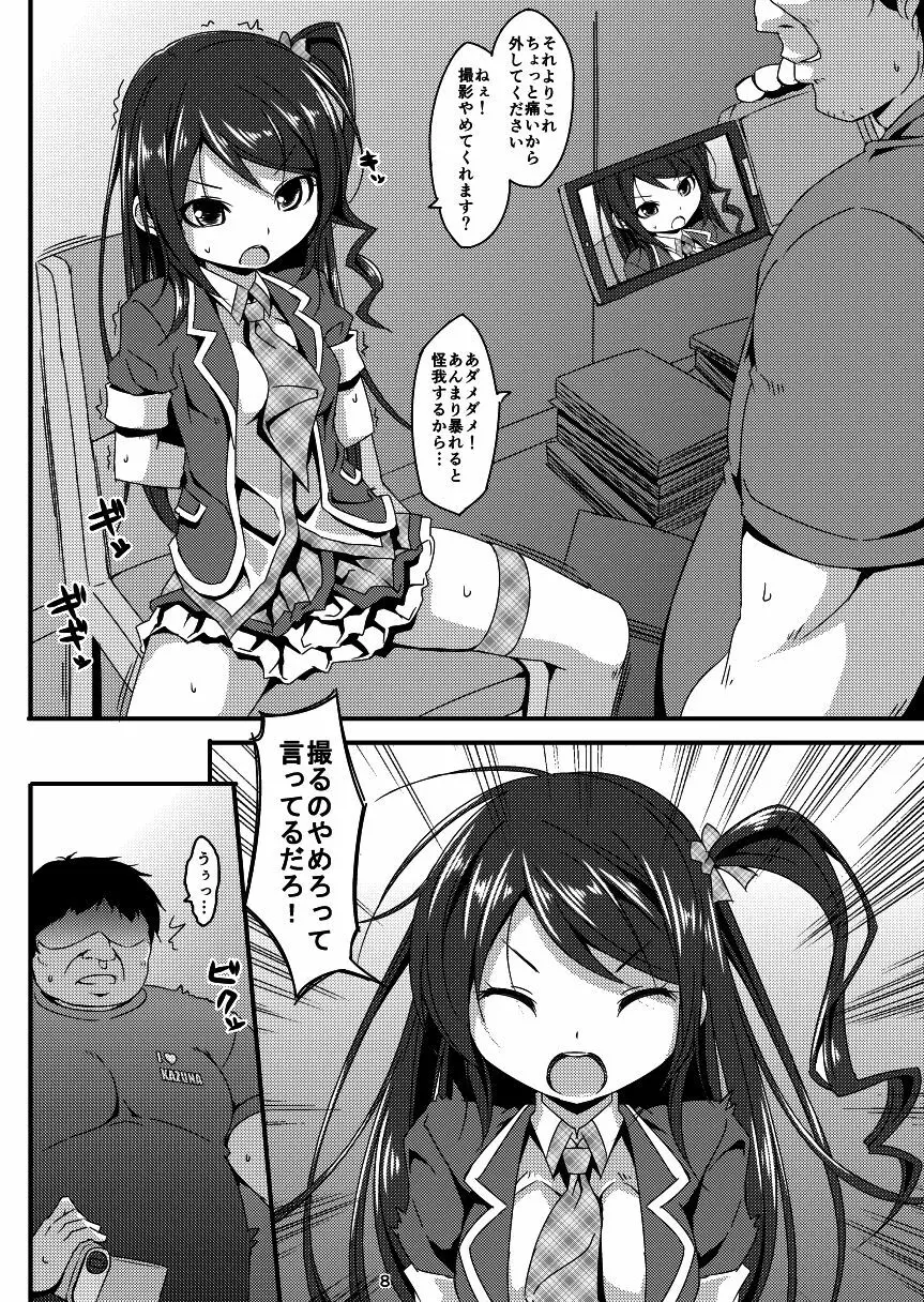 アイドルマニア ～和菜監禁～1&2 Page.7