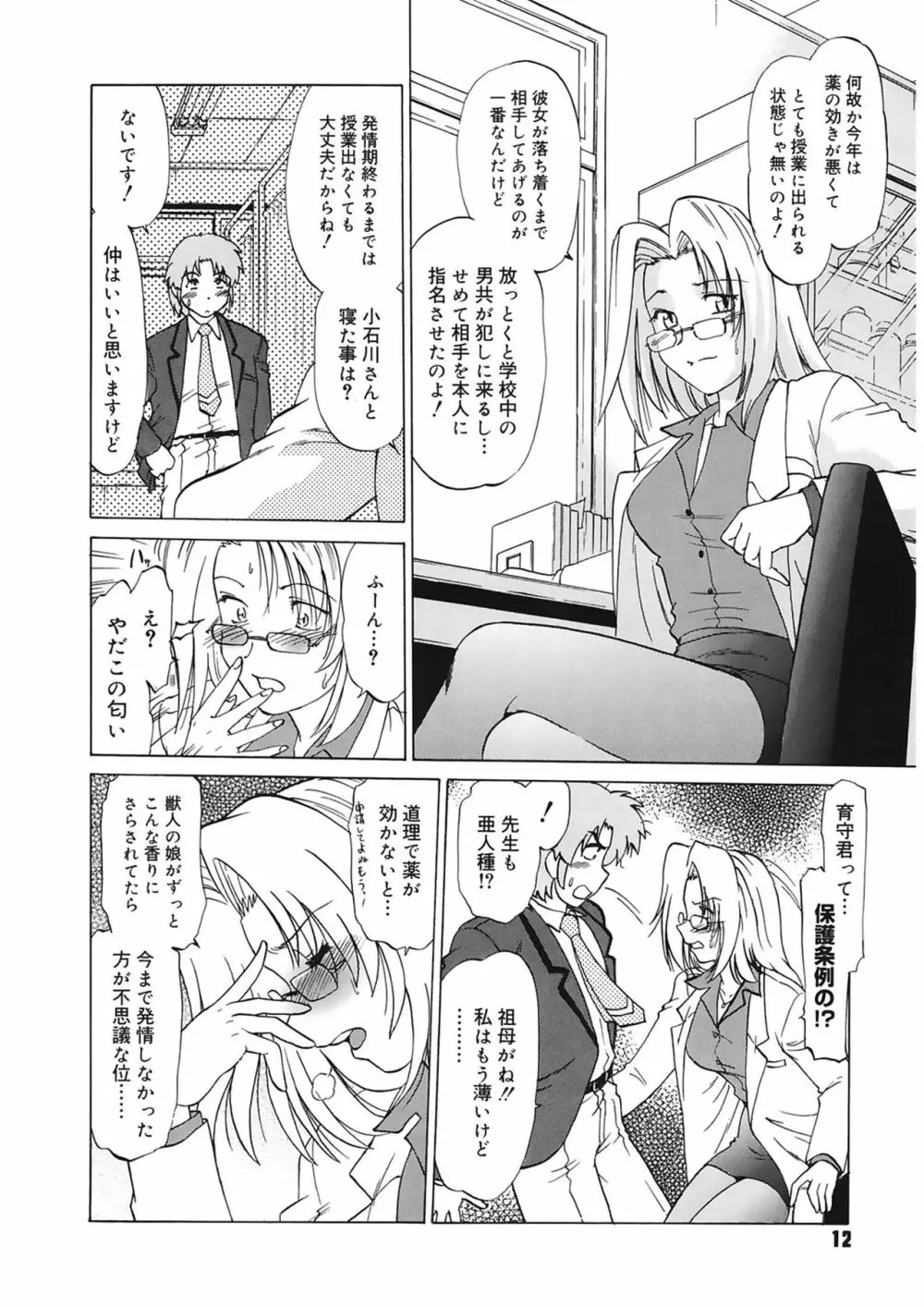 ご近所のもんすたあ Page.12