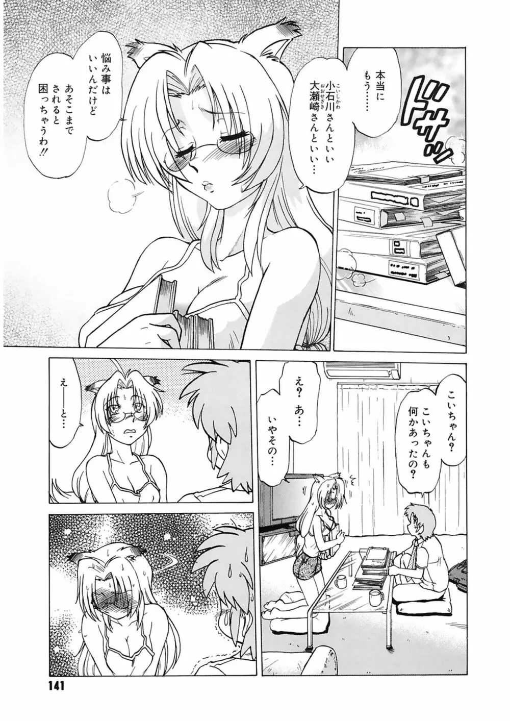 ご近所のもんすたあ Page.141